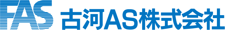 古河AS株式会社