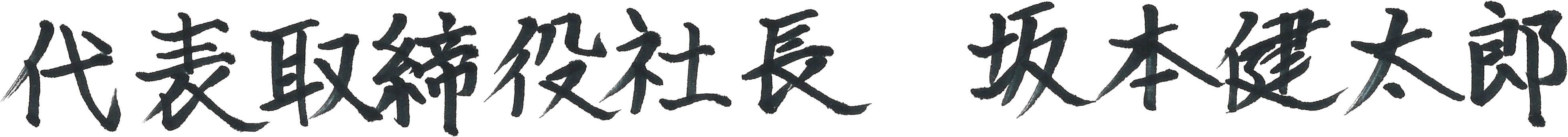 代表取締役社長　阿部茂信